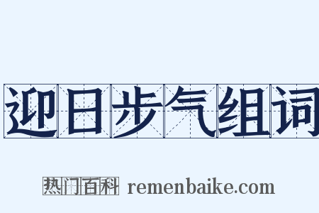 迎日步气组词是什么意思的图片